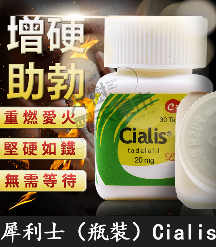 瓶裝犀利士 Cialis-01