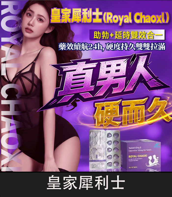 皇家犀利士-Royal-Chaoxi-01